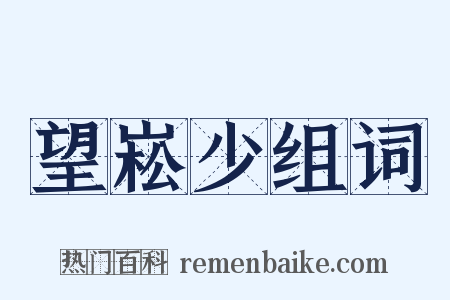 望崧少组词是什么意思的图片